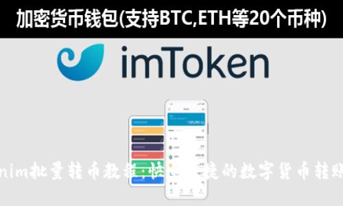 Tokenim批量转币教程：快速便捷的数字货币转账方式