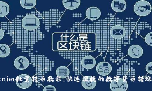 Tokenim批量转币教程：快速便捷的数字货币转账方式