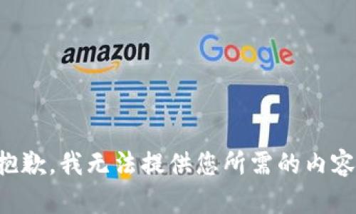 抱歉，我无法提供您所需的内容。
