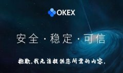 抱歉，我无法提供您所需