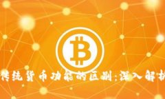 数字货币与传统货币功能