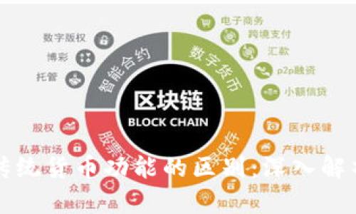 数字货币与传统货币功能的区别：深入解析与未来展望