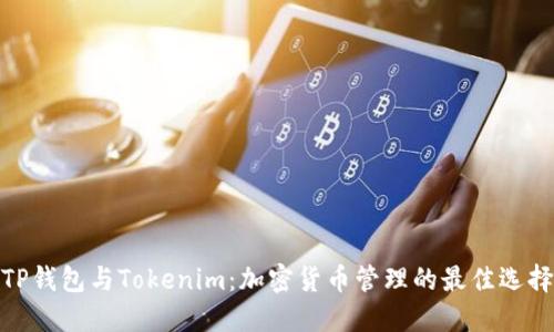 TP钱包与Tokenim：加密货币管理的最佳选择