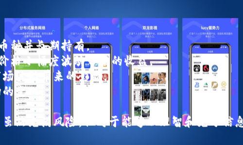   数字货币投资者必看新闻：12个可靠信息源，助你把握市场动向 / 

 guanjianci 数字货币, 投资, 新闻, 信息源 /guanjianci 

近年来，数字货币的兴起吸引了越来越多的投机者和投资者。对于这种新兴资产类别而言，及时获取准确的信息至关重要。那么，数字货币投资者应该关注哪些新闻？本文将为读者提供12个可靠的信息源，并详细讲解如何从中获取有价值的市场洞察.

一、数字货币的新闻重要性
随着比特币、以太坊等数字货币的不断涨跌，其市场变化的复杂性和不可预测性，迫切要求投资者对相关信息进行密切监控。准确的新闻可以帮助投资者理清市场趋势、规避潜在风险，从而做出更明智的投资决策。
数字货币价格波动受到多种因素的影响，包括市场需求、政策法规、技术进步以及社会经济的发展。因此，关注数字货币相关的新闻无疑是在保持投资组合健康方面的一项重要策略。

二、12个值得关注的数字货币新闻源
以下是12个值得信赖的数字货币新闻源，这些信息源不仅提供最新的市场动态，还包含深入的分析与研究。

1. **CoinDesk** - 作为数字货币领域最权威的新闻网站之一，CoinDesk 提供市场新闻、深度分析和价格数据，适合需要全面了解数字货币的投资者。
2. **CoinTelegraph** - 该平台专注于数字货币与区块链技术新闻，常常发布来自行业内部专家的评论和分析，能提供独特的视角。
3. **Decrypt** - Decrypt 专注于让普通人易于理解的数字货币与区块链新闻，同时提供独立且可靠的分析。
4. **CryptoSlate** - 这个平台不仅提供市场新闻，还有丰富的项目分析与币种评测，是投资者获取项目潜能的重要来源。
5. **The Block** - The Block 是一个覆盖数字货币、区块链和金融科技的综合平台，提供市场动态、政策分析和深度研究报告。
6. **Bloomberg** - Bloomberg 不仅提供传统金融新闻，他们也有专门为加密货币市场设立的分析团队，保证了信息的一手性和准确性。
7. **Reuters** - 作为全球领先的新闻机构之一，Reuters 也涉足数字货币领域，提供最新的趋势、市场动态以及相关政策。
8. **Forbes** - 虽然以商业新闻著称，Forbes 的区块链和加密货币频道包含了多项独到的分析和观点。
9. **CNBC** - CNBC 提供定期更新的数字货币新闻，尤其是在一些重要的市场事件发生时，比如价格暴涨或暴跌。
10. **Twitter** - 虽然不是传统意义上的新闻源，Twitter 上的许多行业领袖和分析师提供实时的动态和信息，投资者可以通过关注相关账户来获取第一手信息。
11. **Reddit** - Reddit 中的数字货币社区（如 r/cryptocurrency）是获取民间观点和趋势的一个优秀平台。
12. **Telegram 群组** - 加密货币社区中的很多Telegram 群组可以提供实时的讨论与反馈，是快速掌握事件动态的良好渠道。

三、如何筛选数字货币新闻
虽然我们已经列出了12个值得关注的信息源，但获取资讯的同时，筛选相关信息同样重要。以下是几个筛选信息的实用技巧：

1. **关注来源的信誉度** - 投资者应确保所获取的消息来自于权威或可信赖的新闻源。许多自动生成的新闻网站可能会在某些时刻发布不准确的信息。
2. **核实信息的准确性** - 在接受一则新闻之前，投资者应自行查阅其他来源是否能证明该信息的真实性，尤其当这类新闻涉及到重大市场动态或政策变化时。
3. **分析多角度报道** - 不同的新闻源往往会从不同的角度提供信息，投资者应该从多个角度去看待同一事件，以避免偏见。
4. **留意时间的敏感性** - 数字货币市场瞬息万变，新闻的时间效应也是至关重要的。投资者应关注最新的动态，而不仅仅是已经过去的报道。

四、相关问题与解答

1. 如何判断一则数字货币新闻的可信度？
在如今的信息传播时代，新闻的获取变得前所未有的容易。然而，信息的质量却千差万别。那么，如何判断一则数字货币新闻的可信度呢？这里有几个关键点：
首先，查看新闻来源。一般来说，官方的金融机构、知名的新闻媒体（例如Bloomberg、Reuters）拥有更高的信誉度。而个人博客或小型新兴平台的信息可能需要多加斟酌。
其次，查阅多元来源。通过多个渠道获取同一事件的信息，有助于确认消息的准确性。如果不同来源的消息一致，可信度自然更高。
然后，仔细分析新闻内容。看看是否提供了足够的数据、证据或专家分析。如果只是一则空洞的消息，没有深入的报道和背景，投资者应保持警惕。
最后，关注新闻的发布时间。数字货币市场瞬息万变，过时的报道可能会导致错误投资决策。

2. 数字货币市场的波动原因有哪些？
理解数字货币市场波动的原因对于投资者来说至关重要。以下是一些主要因素：
首先，供需关系。数字货币的价格在很大程度上受供需关系的影响。越多的人购买某种数字货币，其价格就会越高；反之，如果某个币种的市场需求下降，价格也会相应下跌。
其次，法规监管。各国对数字货币的监管政策可能会直接影响市场的波动。例如，当某个国家宣布对数字货币进行严格监管时，往往会使市场出现恐慌性抛售，导致价格的剧烈波动。
技术因素也是一个不可忽视的因素，包括项目的技术升级、网络安全事件等。比如，某个币种发生了重大安全事件，其价值可能瞬间缩水。
最后，市场情绪。投资者的情绪在市场中发挥着重要的作用。贪婪和恐惧常常促使投资者做出非理性的决策，从而导致价格的快速波动。

3. 如何利用技术分析来预测数字货币价格？
技术分析是一种通过图表和指标研究价格行为的方法，投资者可以通过以下几个步骤进行数字货币的价格预测：
首先，选择适合的图表类型。常用的图表有线图、柱状图和蜡烛图。蜡烛图因其显示开盘价、收盘价及价格波动的能力受到广泛欢迎。
其次，利用技术指标，比如移动平均线、相对强弱指数（RSI）、布林带等。通过这些指标，投资者可以识别出买入和卖出信号，推测未来的价格走势。
然后，结合支撑位和阻力位分析。支撑位是价格不容易跌破的价格区域，而阻力位则是价格难以突破的价位。投资者可以根据这些分析来制定交易策略。
最后，保持适时的风险管理策略。技术分析不是绝对的，投资者应该设定止损点，减少潜在损失。

4. 数字货币投资的风险是什么？
尽管数字货币投资看似前景光明，但其固有的风险也不容忽视：
市场风险是最直接的风险，数字货币的价格波动性极高，短时间内可能出现大幅上涨或下跌。
流动性风险也需关注，有些小型数字货币的交易量相对较小，投资者可能在出售时面临流动性的问题，导致无法及时以理想价格抛售。
此外，技术风险也可能影响投资者的安全。由于数字货币通常存储在数字钱包中，如果钱包被黑客攻击或操作失误，投资者可能损失所有资产。
最后，监管风险同样值得视为关注点，随着数字货币的发展，各国的监管政策仍在不断变化，政府的干预可能导致市场情绪的瞬时波动。

5. 有什么工具可以帮助我管理数字货币投资组合？
有效地管理数字货币投资组合是获取收益的重要策略。以下是一些有助于投资者管理投资组合的工具：
首先，CoinMarketCap 是一个非常受欢迎的数字货币市场数据聚合平台，能提供实时的价格、市值和交易量等信息，投资者可以通过它追踪各个币种的表现。
其次，Blockfolio 和 Delta 是两款优秀的投资组合跟踪应用，用户可以手动输入各个币种的持仓情况，查看整体投资组合的表现。
另外，有些交易所、如 Binance 和 Coinbase 也提供内置的投资组合管理功能，用户可以直接在平台上查看和管理自己的投资。
最后，投资者还可以通过数据分析工具如 TradingView 进行更深入的市场分析，利用其图表和指标实现更加科学的投資策略。

6. 如何找到适合自己的数字货币投资策略？
在数字货币投资方面，投资者需根据自己的风险承受能力、投资目标和市场理解程度制定策略：
首先，长线投资策略适合那些希望在未来数年获得资本增值的投资者，他们一般会选择基本面强劲的币种并长期持有。
短线交易则适合经验丰富且能够应对市场波动的投资者，他们主要借助技术分析进行日常交易，追逐价格小幅度波动带来的收益。
此外，定投策略对那些风险厌恶型投资者尤为适用，通过定期小额投资来平均成本，这种方法能降低市场波动带来的影响。
总结来说，选择合适的投资策略依赖于对自身条件的全面分析，投资者应在实践中不断学习、适应市场的变化。

以上是针对数字货币新闻的重要性、推荐信息源、信息筛选技巧及相关问题的详细解答。数字货币投资虽然充满风险，但对于能够以理智和充分信息为基础的投资者来说，仍然是一条值得追寻的道路。