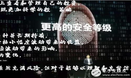  数字货币投资者必看新闻：12个可靠信息源，助你把握市场动向 / 

 guanjianci 数字货币, 投资, 新闻, 信息源 /guanjianci 

近年来，数字货币的兴起吸引了越来越多的投机者和投资者。对于这种新兴资产类别而言，及时获取准确的信息至关重要。那么，数字货币投资者应该关注哪些新闻？本文将为读者提供12个可靠的信息源，并详细讲解如何从中获取有价值的市场洞察.

一、数字货币的新闻重要性
随着比特币、以太坊等数字货币的不断涨跌，其市场变化的复杂性和不可预测性，迫切要求投资者对相关信息进行密切监控。准确的新闻可以帮助投资者理清市场趋势、规避潜在风险，从而做出更明智的投资决策。
数字货币价格波动受到多种因素的影响，包括市场需求、政策法规、技术进步以及社会经济的发展。因此，关注数字货币相关的新闻无疑是在保持投资组合健康方面的一项重要策略。

二、12个值得关注的数字货币新闻源
以下是12个值得信赖的数字货币新闻源，这些信息源不仅提供最新的市场动态，还包含深入的分析与研究。

1. **CoinDesk** - 作为数字货币领域最权威的新闻网站之一，CoinDesk 提供市场新闻、深度分析和价格数据，适合需要全面了解数字货币的投资者。
2. **CoinTelegraph** - 该平台专注于数字货币与区块链技术新闻，常常发布来自行业内部专家的评论和分析，能提供独特的视角。
3. **Decrypt** - Decrypt 专注于让普通人易于理解的数字货币与区块链新闻，同时提供独立且可靠的分析。
4. **CryptoSlate** - 这个平台不仅提供市场新闻，还有丰富的项目分析与币种评测，是投资者获取项目潜能的重要来源。
5. **The Block** - The Block 是一个覆盖数字货币、区块链和金融科技的综合平台，提供市场动态、政策分析和深度研究报告。
6. **Bloomberg** - Bloomberg 不仅提供传统金融新闻，他们也有专门为加密货币市场设立的分析团队，保证了信息的一手性和准确性。
7. **Reuters** - 作为全球领先的新闻机构之一，Reuters 也涉足数字货币领域，提供最新的趋势、市场动态以及相关政策。
8. **Forbes** - 虽然以商业新闻著称，Forbes 的区块链和加密货币频道包含了多项独到的分析和观点。
9. **CNBC** - CNBC 提供定期更新的数字货币新闻，尤其是在一些重要的市场事件发生时，比如价格暴涨或暴跌。
10. **Twitter** - 虽然不是传统意义上的新闻源，Twitter 上的许多行业领袖和分析师提供实时的动态和信息，投资者可以通过关注相关账户来获取第一手信息。
11. **Reddit** - Reddit 中的数字货币社区（如 r/cryptocurrency）是获取民间观点和趋势的一个优秀平台。
12. **Telegram 群组** - 加密货币社区中的很多Telegram 群组可以提供实时的讨论与反馈，是快速掌握事件动态的良好渠道。

三、如何筛选数字货币新闻
虽然我们已经列出了12个值得关注的信息源，但获取资讯的同时，筛选相关信息同样重要。以下是几个筛选信息的实用技巧：

1. **关注来源的信誉度** - 投资者应确保所获取的消息来自于权威或可信赖的新闻源。许多自动生成的新闻网站可能会在某些时刻发布不准确的信息。
2. **核实信息的准确性** - 在接受一则新闻之前，投资者应自行查阅其他来源是否能证明该信息的真实性，尤其当这类新闻涉及到重大市场动态或政策变化时。
3. **分析多角度报道** - 不同的新闻源往往会从不同的角度提供信息，投资者应该从多个角度去看待同一事件，以避免偏见。
4. **留意时间的敏感性** - 数字货币市场瞬息万变，新闻的时间效应也是至关重要的。投资者应关注最新的动态，而不仅仅是已经过去的报道。

四、相关问题与解答

1. 如何判断一则数字货币新闻的可信度？
在如今的信息传播时代，新闻的获取变得前所未有的容易。然而，信息的质量却千差万别。那么，如何判断一则数字货币新闻的可信度呢？这里有几个关键点：
首先，查看新闻来源。一般来说，官方的金融机构、知名的新闻媒体（例如Bloomberg、Reuters）拥有更高的信誉度。而个人博客或小型新兴平台的信息可能需要多加斟酌。
其次，查阅多元来源。通过多个渠道获取同一事件的信息，有助于确认消息的准确性。如果不同来源的消息一致，可信度自然更高。
然后，仔细分析新闻内容。看看是否提供了足够的数据、证据或专家分析。如果只是一则空洞的消息，没有深入的报道和背景，投资者应保持警惕。
最后，关注新闻的发布时间。数字货币市场瞬息万变，过时的报道可能会导致错误投资决策。

2. 数字货币市场的波动原因有哪些？
理解数字货币市场波动的原因对于投资者来说至关重要。以下是一些主要因素：
首先，供需关系。数字货币的价格在很大程度上受供需关系的影响。越多的人购买某种数字货币，其价格就会越高；反之，如果某个币种的市场需求下降，价格也会相应下跌。
其次，法规监管。各国对数字货币的监管政策可能会直接影响市场的波动。例如，当某个国家宣布对数字货币进行严格监管时，往往会使市场出现恐慌性抛售，导致价格的剧烈波动。
技术因素也是一个不可忽视的因素，包括项目的技术升级、网络安全事件等。比如，某个币种发生了重大安全事件，其价值可能瞬间缩水。
最后，市场情绪。投资者的情绪在市场中发挥着重要的作用。贪婪和恐惧常常促使投资者做出非理性的决策，从而导致价格的快速波动。

3. 如何利用技术分析来预测数字货币价格？
技术分析是一种通过图表和指标研究价格行为的方法，投资者可以通过以下几个步骤进行数字货币的价格预测：
首先，选择适合的图表类型。常用的图表有线图、柱状图和蜡烛图。蜡烛图因其显示开盘价、收盘价及价格波动的能力受到广泛欢迎。
其次，利用技术指标，比如移动平均线、相对强弱指数（RSI）、布林带等。通过这些指标，投资者可以识别出买入和卖出信号，推测未来的价格走势。
然后，结合支撑位和阻力位分析。支撑位是价格不容易跌破的价格区域，而阻力位则是价格难以突破的价位。投资者可以根据这些分析来制定交易策略。
最后，保持适时的风险管理策略。技术分析不是绝对的，投资者应该设定止损点，减少潜在损失。

4. 数字货币投资的风险是什么？
尽管数字货币投资看似前景光明，但其固有的风险也不容忽视：
市场风险是最直接的风险，数字货币的价格波动性极高，短时间内可能出现大幅上涨或下跌。
流动性风险也需关注，有些小型数字货币的交易量相对较小，投资者可能在出售时面临流动性的问题，导致无法及时以理想价格抛售。
此外，技术风险也可能影响投资者的安全。由于数字货币通常存储在数字钱包中，如果钱包被黑客攻击或操作失误，投资者可能损失所有资产。
最后，监管风险同样值得视为关注点，随着数字货币的发展，各国的监管政策仍在不断变化，政府的干预可能导致市场情绪的瞬时波动。

5. 有什么工具可以帮助我管理数字货币投资组合？
有效地管理数字货币投资组合是获取收益的重要策略。以下是一些有助于投资者管理投资组合的工具：
首先，CoinMarketCap 是一个非常受欢迎的数字货币市场数据聚合平台，能提供实时的价格、市值和交易量等信息，投资者可以通过它追踪各个币种的表现。
其次，Blockfolio 和 Delta 是两款优秀的投资组合跟踪应用，用户可以手动输入各个币种的持仓情况，查看整体投资组合的表现。
另外，有些交易所、如 Binance 和 Coinbase 也提供内置的投资组合管理功能，用户可以直接在平台上查看和管理自己的投资。
最后，投资者还可以通过数据分析工具如 TradingView 进行更深入的市场分析，利用其图表和指标实现更加科学的投資策略。

6. 如何找到适合自己的数字货币投资策略？
在数字货币投资方面，投资者需根据自己的风险承受能力、投资目标和市场理解程度制定策略：
首先，长线投资策略适合那些希望在未来数年获得资本增值的投资者，他们一般会选择基本面强劲的币种并长期持有。
短线交易则适合经验丰富且能够应对市场波动的投资者，他们主要借助技术分析进行日常交易，追逐价格小幅度波动带来的收益。
此外，定投策略对那些风险厌恶型投资者尤为适用，通过定期小额投资来平均成本，这种方法能降低市场波动带来的影响。
总结来说，选择合适的投资策略依赖于对自身条件的全面分析，投资者应在实践中不断学习、适应市场的变化。

以上是针对数字货币新闻的重要性、推荐信息源、信息筛选技巧及相关问题的详细解答。数字货币投资虽然充满风险，但对于能够以理智和充分信息为基础的投资者来说，仍然是一条值得追寻的道路。