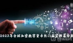 2023年全球加密数字货币热