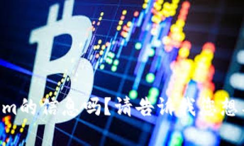 当然可以，您希望在介绍中包含关于Tokenim的信息吗？请告诉我您想要的内容方向，以便我更好地为您提供帮助。