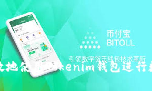 如何安全有效地使用Tokenim钱包进行数字资产管理