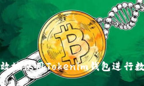 如何安全有效地使用Tokenim钱包进行数字资产管理