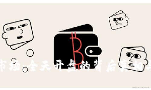 数字货币市场：全天开盘的背后真相与交易策略