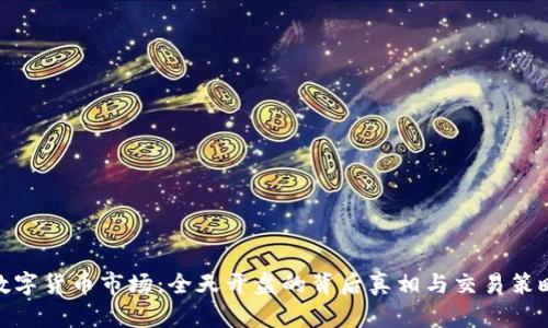 数字货币市场：全天开盘的背后真相与交易策略