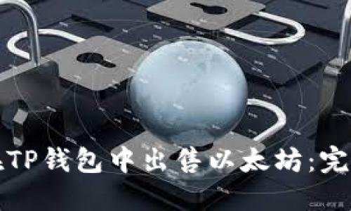 如何在TP钱包中出售以太坊：完整指南