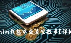 如何在Tokenim钱包中查看空