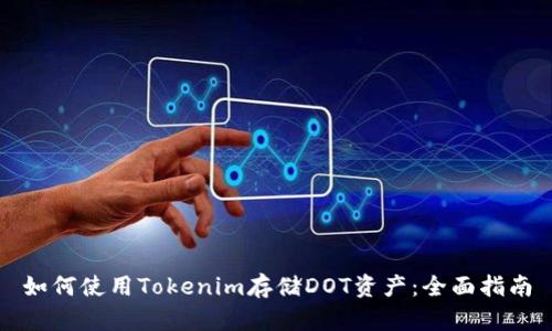 如何使用Tokenim存储DOT资产：全面指南