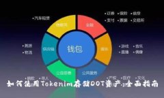 如何使用Tokenim存储DOT资产