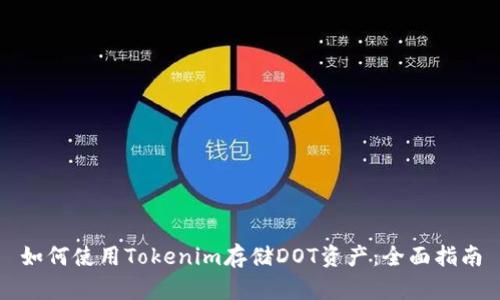 如何使用Tokenim存储DOT资产：全面指南