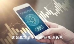 英国数字货币现状：机遇