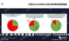 ICP Token介绍：如何理解与