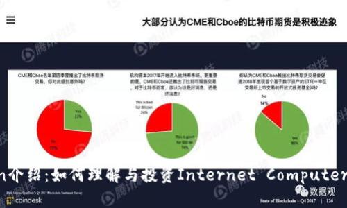 ICP Token介绍：如何理解与投资Internet Computer Protocol