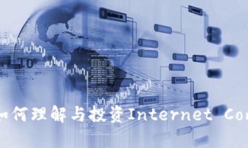 ICP Token介绍：如何理解与投资Internet Computer Protocol