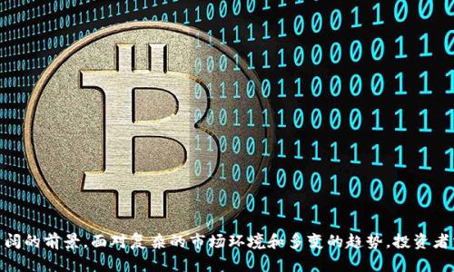   数字货币龙：投资、风险与未来趋势分析 / 

 guanjianci 数字货币, 区块链, 投资风险, 未来趋势 /guanjianci 

### 引言

随着科技的不断发展和互联网的普及，数字货币已经成为当前金融市场上备受关注的热门话题。从比特币到以太坊，再到种类繁多的山寨币，数字货币的快速崛起不仅改变了传统支付方式，还引发了全球投资者的广泛关注。特别是在中国市场，数字货币的发展势头迅猛，甚至有人将其称为“数字货币龙”。本文将深入探讨数字货币的基本概念、投资机会、风险挑战以及未来发展趋势，并解答一些相关的热门问题。

### 数字货币的基本概念

什么是数字货币？
数字货币是以数字格式存在且通过加密技术实现安全交易的一种货币形式。与传统货币不同，数字货币并不依赖于中央银行的支持，而是通过区块链技术实现去中心化管理。比特币是最早、最著名的数字货币，创建于2009年，之后出现了许多衍生币种，它们有着各自的特点和用途。

数字货币的分类
数字货币可以分为几种主要类型：
ul
    listrong原生币（Native Coins）：/strong比如比特币（BTC），以太坊（ETH），这些币种用于交易和投资。/li
    listrong代币（Tokens）：/strong通常在特定的平台上使用，如ERC20代币，主要用于特定应用程序或生态系统中。/li
    listrong稳定币（Stablecoins）：/strong例如USDT，USDC，这些币种通常与法币（如美元）挂钩，以保持价格稳定。/li
/ul

### 数字货币的投资机会

为何投资数字货币？
投资数字货币的吸引力在于其高回报潜力。随着比特币和其他主流数字货币价格的暴涨，许多人开始关注这一新兴市场。以下是投资数字货币的一些理由：
ul
    listrong高回报：/strong尽管伴随着高风险，但在短时间内获得的收益往往令人惊讶。/li
    listrong全球化趋势：/strong数字货币不受地域限制，任何人只需互联网连接即可进行投资和交易。/li
    listrong金融科技创新：/strong区块链技术的应用不断扩展，数字货币的背景下蕴藏着无数创新机会。/li
/ul

### 数字货币的风险挑战

数字货币投资的风险有哪些？
尽管数字货币的投资机会诱人，但其中潜藏的风险同样不容忽视。以下是一些主要风险：
ul
    listrong市场波动：/strong数字货币市场波动剧烈，价格可能在短时间内大幅波动。/li
    listrong安全问题：/strong数字货币交易所可能遭受黑客攻击，用户的资产安全存在隐患。/li
    listrong法律风险：/strong不同国家对数字货币的监管政策不一，可能影响市场的持续发展。/li
/ul

### 未来发展趋势

数字货币的未来趋势是什么？
随着技术的不断进步和市场需求的变化，数字货币的未来发展趋势可能包括以下几个方面：
ul
    listrong主流化：/strong越来越多的企业和机构将接受数字货币，形成更广泛的支付和交易网络。/li
    listrong监管明晰：/strong各国政府将出台相关政策以规范市场，提高用户信任度。/li
    listrong技术革新：/strong区块链技术将持续创新，推动金融服务的变革。/li
/ul

### 可能相关问题

#### 问题1：数字货币与传统货币的区别是什么？

数字货币与传统货币的区别
数字货币与传统货币（法定货币）在本质上有着显著的区别，主要体现在以下几个方面：
ul
    listrong发行机制：/strong传统货币由中央银行发行，政府控制其供给。相比之下，数字货币通常通过去中心化技术（如区块链）进行发行和管理，没有中心监管机构。/li
    listrong交易方式：/strong传统货币大多依赖于银行系统进行交易，而数字货币则可以通过互联网直接进行点对点交易。/li
    listrong匿名性：/strong数字货币交易可以在一定程度上保护用户隐私，而传统货币交易在银行系统中容易被追踪。/li
/ul

#### 问题2：如何安全存储数字货币？

数字货币的安全存储方法
保障数字货币的安全存储至关重要。以下是一些安全存储数字货币的方法：
ol
    listrong硬件钱包：/strong硬件钱包如Ledger和Trezor是一种物理设备，能够离线存储私钥，提供更高的安全性。/li
    listrong软件钱包：/strong软件钱包是可安装在电脑或手机上的应用程序，使用简便，但要做好安全防护。/li
    listrong纸钱包：/strong纸钱包是将私钥和公钥打印在纸上的一种存储方式，确保不被在线攻击。/li
/ol

#### 问题3：怎样选择合适的数字货币交易所？

选择数字货币交易所的标准
选择合适的数字货币交易所至关重要，以下是一些选择标准：
ul
    listrong交易量：/strong交易量越大，流动性通常越好，用户更容易以合适的价格达成交易。/li
    listrong安全性：/strong查看交易所的安全记录，选择有良好口碑和安全措施的平台。/li
    listrong用户体验：/strong界面友好的交易所能提高用户的交易体验，降低操作难度。/li
    listrong费用：/strong了解每笔交易的费用结构，选择费用合理的交易所，可以有效降低交易成本。/li
/ul

#### 问题4：数字货币的监管现状如何？

数字货币的监管现状
数字货币的监管现状因国家和地区而异。全球范围内，一些国家对数字货币表示支持，并制定了相应的监管框架；而另一些国家则采取了限制或禁止的态度。
ul
    listrong中国：/strong中国政府对数字货币的监管相对严格，禁止ICO（首次代币发行）及交易所的运营。/li
    listrong美国：/strong美国各州对数字货币的监管各不相同，联邦政府采取相对宽松的态度，促进创新。/li
    listrong欧洲：/strong欧盟正在建立统一的数字货币监管框架，以规范市场，保护投资者。/li
/ul

#### 问题5：什么是数字货币的挖矿？

数字货币挖矿的概念
挖矿是指通过计算机进行复杂数学运算，以验证交易并将其添加到区块链上的过程。挖矿的过程不仅是在为网络维护做出贡献，同时也为矿工提供了获得数字货币的方式。
ul
    listrong工作量证明：/strong比特币等数字货币通常使用工作量证明机制，矿工通过计算能力竞争获得新块的奖励。/li
    listrong能源消耗：/strong挖矿对计算能力和电力消耗要求很高，可能对环境造成影响。/li
    listrong矿池：/strong许多矿工选择加入矿池，以提高挖矿效率和获得稳定收益。/li
/ul

#### 问题6：未来数字货币的趋势会如何演变？

未来数字货币的演变趋势
未来数字货币行业将面临多重演变趋势：
ul
    listrong技术进步：/strong区块链技术的持续发展将为数字货币的安全和效率提供基础支持。/li
    listrong央行数字货币：/strong更多国家开始探索央行数字货币（CBDC），可能会与现有的数字货币形成竞争或互补。/li
    listrong多元化应用：/strongNFT（非同质化代币）等新兴应用场景的出现将推动数字货币的多元化发展。/li
/ul

### 结论

数字货币作为一种新的金融工具，已经对传统金融市场造成了深远的影响。虽然投资数字货币存在一定风险，但如能合理评估与控制风险，数字货币投资依然有着丰富的机会和广阔的前景。面对复杂的市场环境和多变的趋势，投资者需要不断学习，提高自身素养，以应对未来数字货币领域中的挑战与机遇。