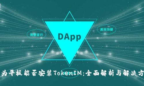 华为平板能否安装TokenIM：全面解析与解决方案