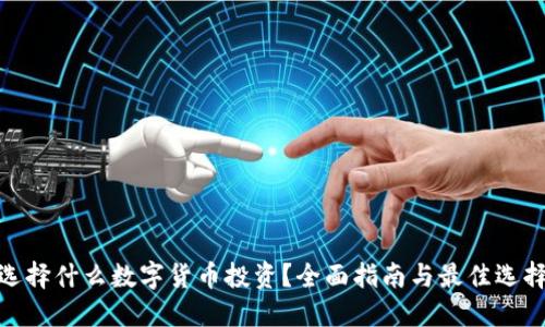 选择什么数字货币投资？全面指南与最佳选择