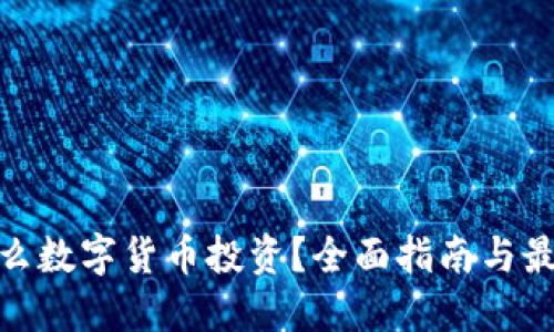 选择什么数字货币投资？全面指南与最佳选择