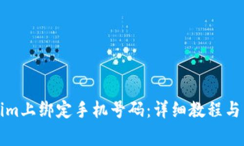如何在Tokenim上绑定手机号码：详细教程与常见问题解答