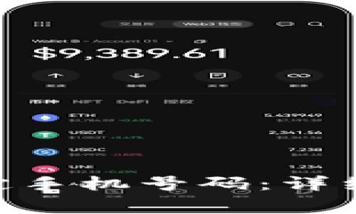 如何在Tokenim上绑定手机号码：详细教程与常见问题解答