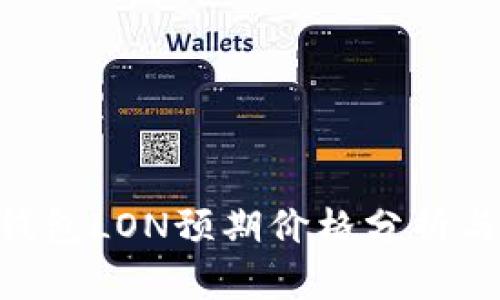Tokenim钱包LON预期价格分析与投资前景