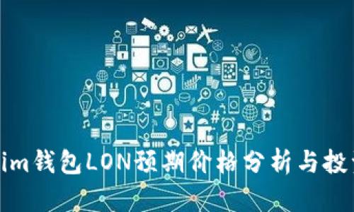 Tokenim钱包LON预期价格分析与投资前景