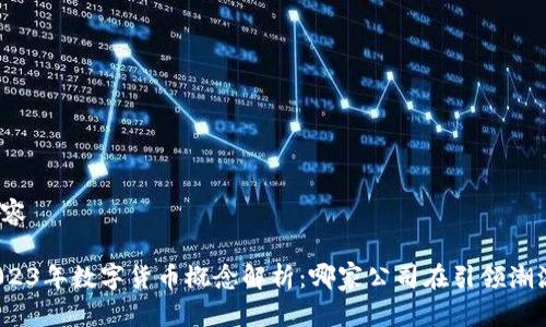 内容

2023年数字货币概念解析：哪家公司在引领潮流？
