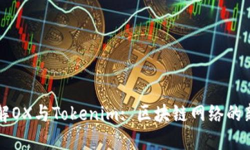 深入了解OX与Tokenim: 区块链网络的新兴力量