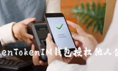 如何通过TokenTokenIM钱包授