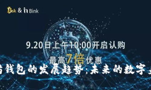 从ENS看以太坊钱包的发展趋势：未来的数字身份与资产管理