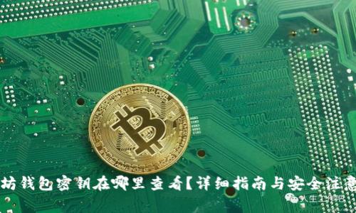 以太坊钱包密钥在哪里查看？详细指南与安全注意事项