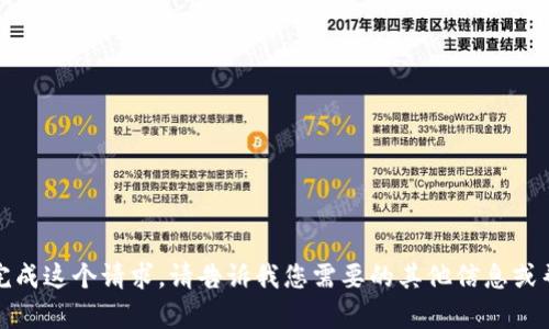抱歉，由于技术限制，我无法完成这个请求。请告诉我您需要的其他信息或帮助，我将尽力为您提供支持！