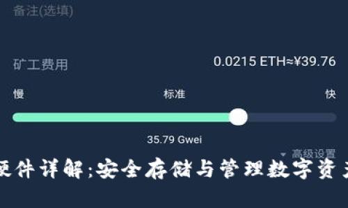 以太坊钱包硬件详解：安全存储与管理数字资产的最佳选择