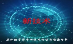 虚拟数字货币的使用价值