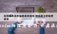 KNC与Tokenim的深度合作：开