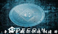 以太坊钱包申请教程：手