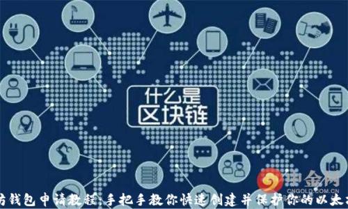 
以太坊钱包申请教程：手把手教你快速创建并保护你的以太坊钱包