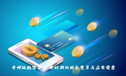 中邮政数字货币：新时期的财务变革与应用前景