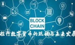 国家推行数字货币的现状