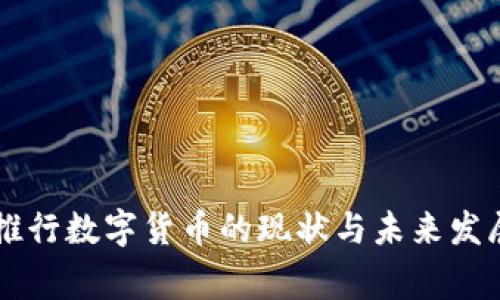 国家推行数字货币的现状与未来发展分析