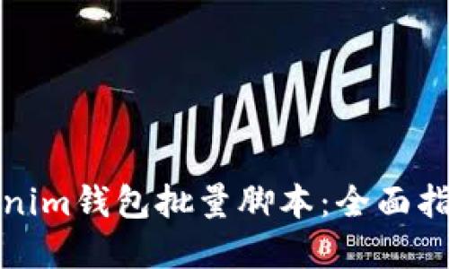 如何使用Tokenim钱包批量脚本：全面指南与实用技巧