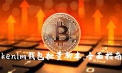 如何使用Tokenim钱包批量脚