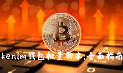 如何使用Tokenim钱包批量脚本：全面指南与实用技巧