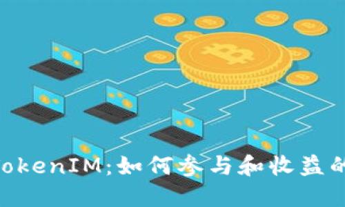 RNS空投TokenIM：如何参与和收益的全面指南
